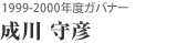 1999-2000年度ガバナー 成川 守彦