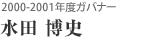 2000-2001年度ガバナー 水田 博史