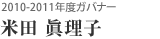 2010-2011年度ガバナー 米田 眞理子