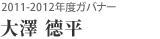 2011-2012年度ガバナー 大澤 德平