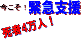 今こそ! 緊急支援 死者4万人!