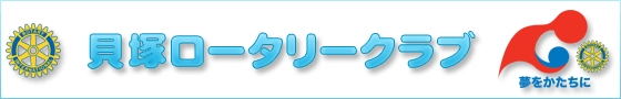 貝塚ロータリークラブ