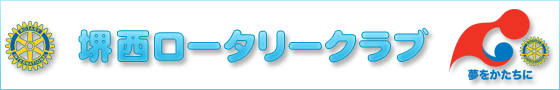 堺西ロータリークラブ