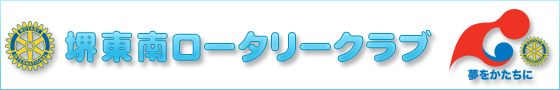 堺東南ロータリークラブ