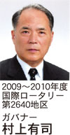 2009-2010年度国際ロータリー第2640地区ガバナー 村上 有司