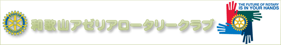 和歌山アゼリアロータリークラブ