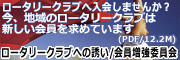 ロータリークラブへ入会しませんか？今、地域のロータリークラブは新しい会員を求めています　ロータリークラブへの誘い／会員増強委員会