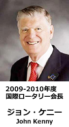 2009-2010年度 国際ロータリー会長 ジョン・ケニー(John Kenny)