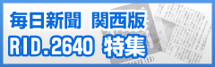 毎日新聞 RID2640特集